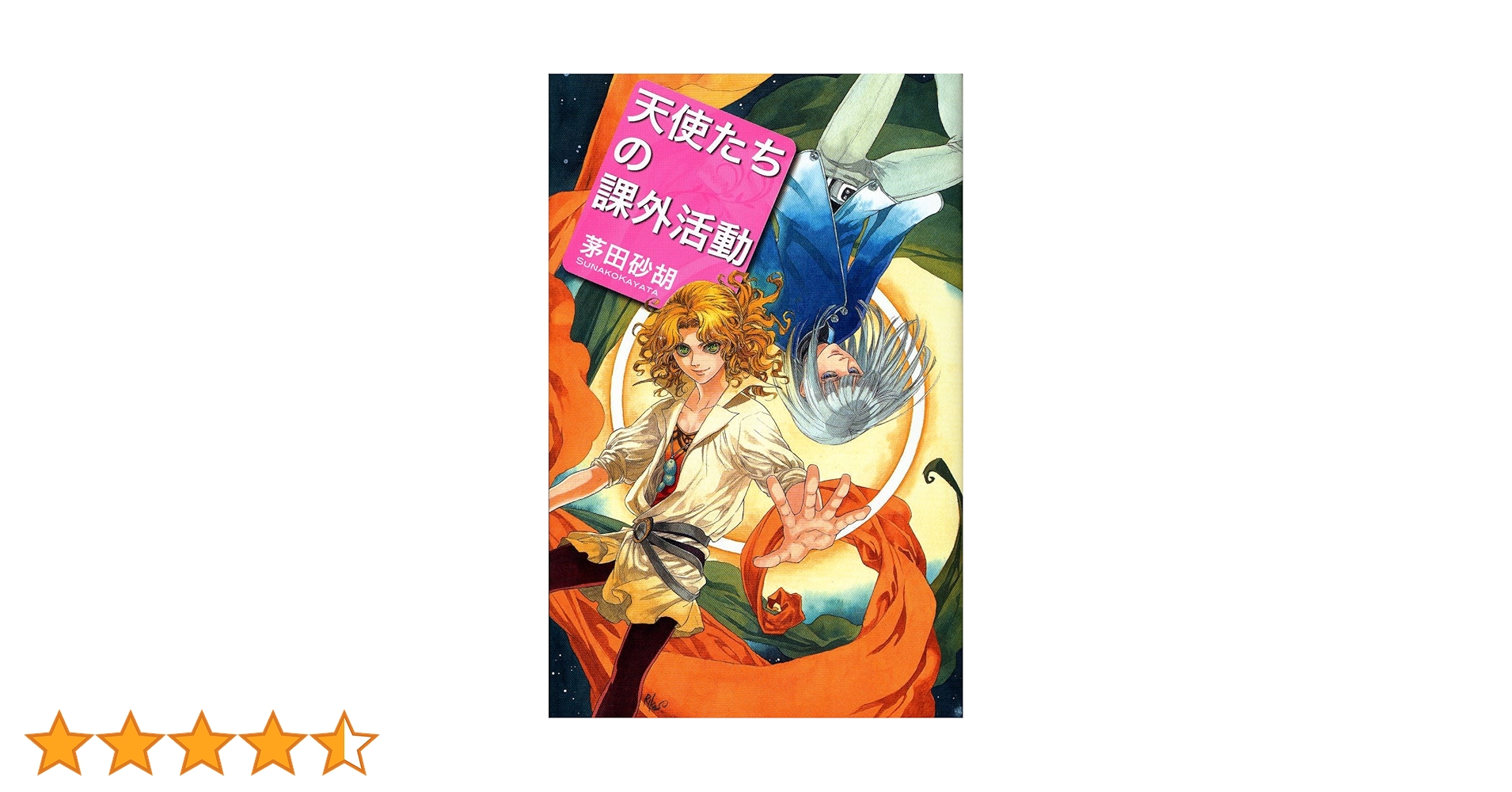 Amazon.co.jp: 天使たちの課外活動 (C・NovelsFantasia か 1-57